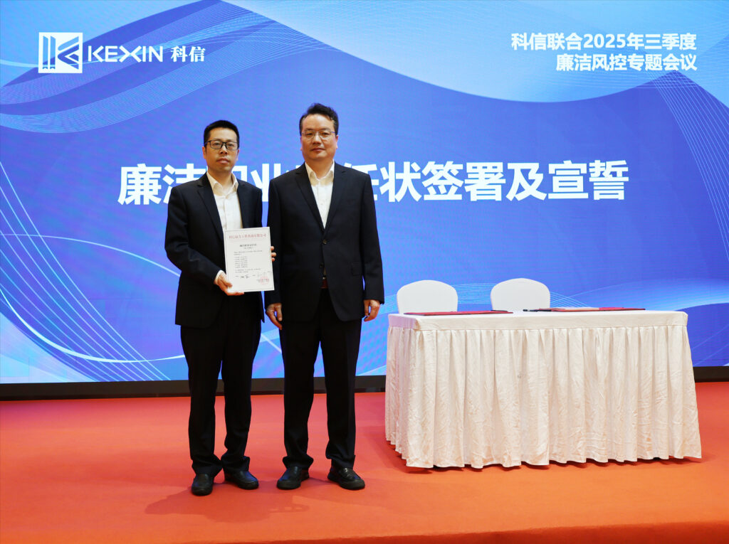 以案為鑒，承諾踐行，嚴(yán)守廉潔紅線——?科信聯(lián)合2025年三季度廉潔風(fēng)控專題會議圓滿舉行