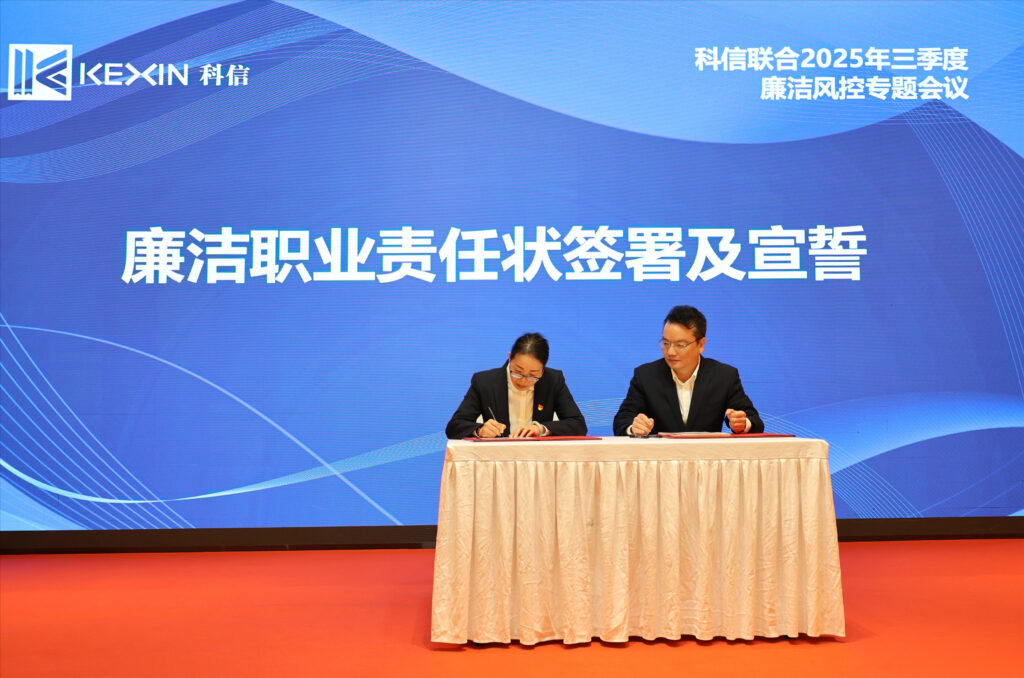 以案為鑒，承諾踐行，嚴(yán)守廉潔紅線——?科信聯(lián)合2025年三季度廉潔風(fēng)控專題會議圓滿舉行