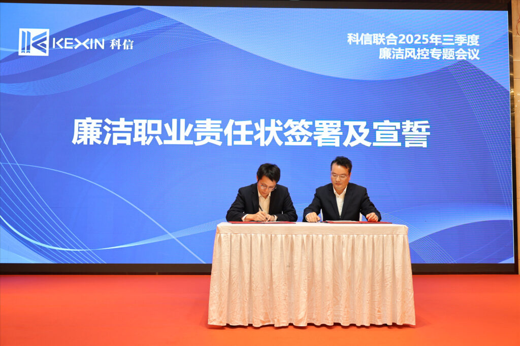 以案為鑒，承諾踐行，嚴(yán)守廉潔紅線——?科信聯(lián)合2025年三季度廉潔風(fēng)控專題會議圓滿舉行