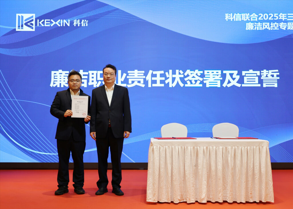 以案為鑒，承諾踐行，嚴(yán)守廉潔紅線——?科信聯(lián)合2025年三季度廉潔風(fēng)控專題會議圓滿舉行