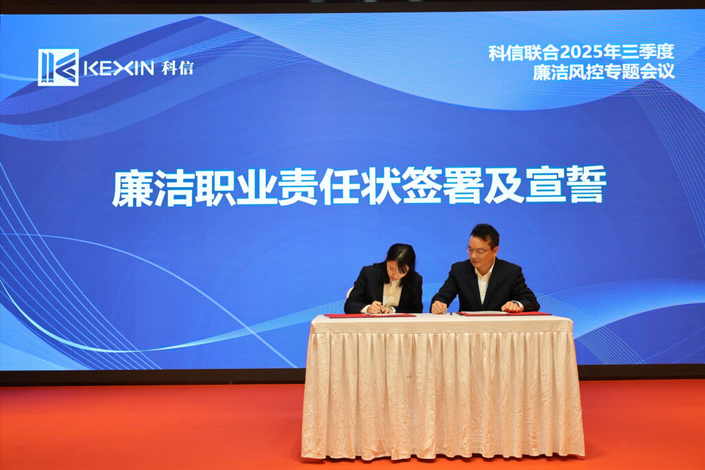 以案為鑒，承諾踐行，嚴(yán)守廉潔紅線——?科信聯(lián)合2025年三季度廉潔風(fēng)控專題會議圓滿舉行