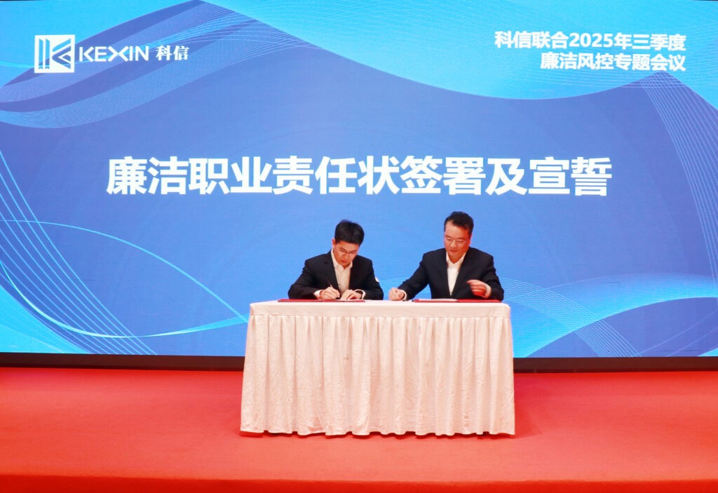 以案為鑒，承諾踐行，嚴(yán)守廉潔紅線——?科信聯(lián)合2025年三季度廉潔風(fēng)控專題會議圓滿舉行