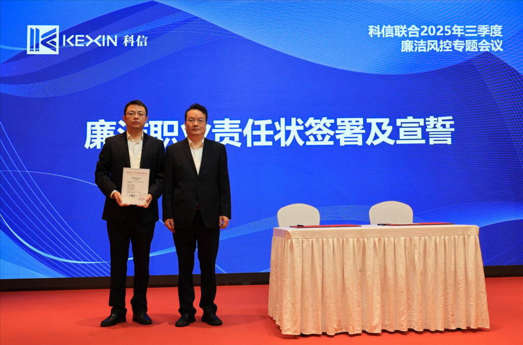 以案為鑒，承諾踐行，嚴(yán)守廉潔紅線——?科信聯(lián)合2025年三季度廉潔風(fēng)控專題會議圓滿舉行