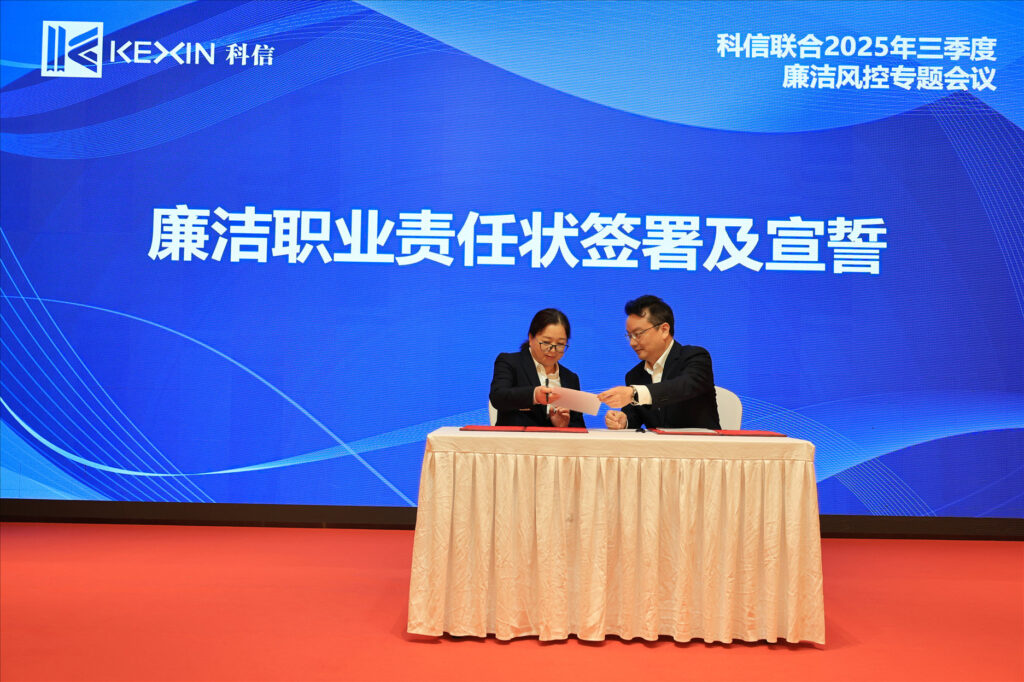 以案為鑒，承諾踐行，嚴(yán)守廉潔紅線——?科信聯(lián)合2025年三季度廉潔風(fēng)控專題會議圓滿舉行