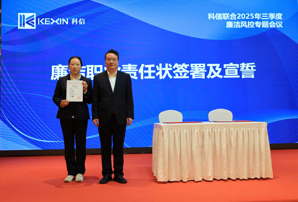 以案為鑒，承諾踐行，嚴(yán)守廉潔紅線——?科信聯(lián)合2025年三季度廉潔風(fēng)控專題會議圓滿舉行