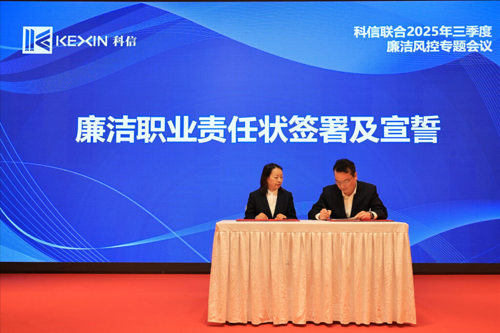 以案為鑒，承諾踐行，嚴(yán)守廉潔紅線——?科信聯(lián)合2025年三季度廉潔風(fēng)控專題會議圓滿舉行