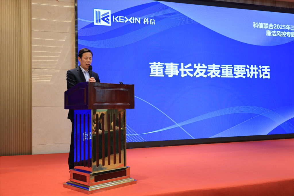 以案為鑒，承諾踐行，嚴(yán)守廉潔紅線——?科信聯(lián)合2025年三季度廉潔風(fēng)控專題會議圓滿舉行